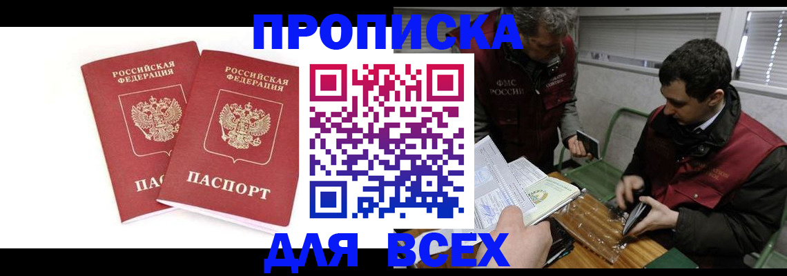 временная регистрация для всех в Осе